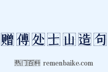 赠傅处士山造句是什么意思的图片